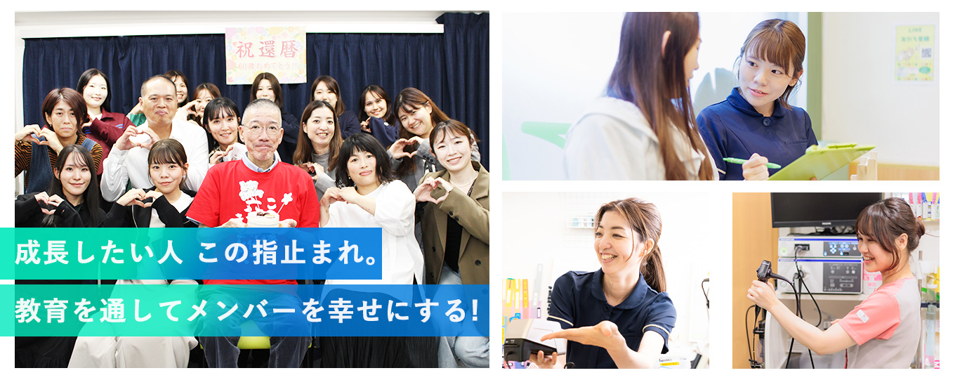 スタッフが輝くスタッフが作るクリニック